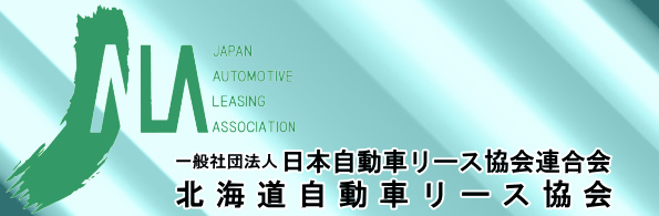 北海道自動車リース協会へようこそ