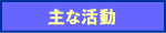 主な活動