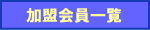 加盟会員一覧
