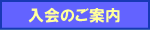 入会のご案内