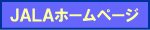 JALAホームページ