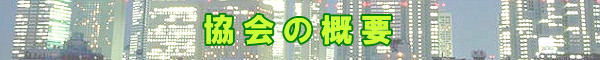 協会の概要